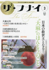 ザ・フナイ 〈ｖｏｌ．１９７（２０２４年３月〉 - マス・メディアには載らない本当の情報 特集：日本の救世主となる！“大麻”のほんとうのこと