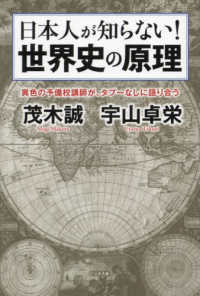 日本人が知らない！世界史の原理―異色の予備校講師が、タブーなしに語り合う
