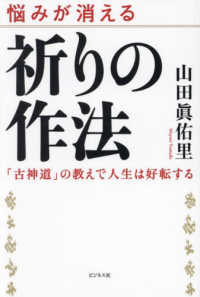 祈りの作法―悩みが消える　「古神道」の教えで人生は好転する