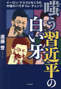 嗤う習近平の白い牙