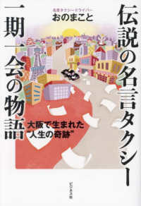 伝説の名言タクシー　一期一会の物語