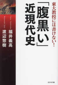 「腹黒い」近現代史―東大教授には書けない！