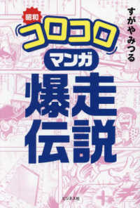 昭和「コロコロ」マンガ爆走伝説