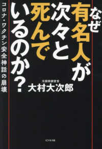 なぜ有名人が次々と死んでいるのか？―コロナ・ワクチン安全神話の崩壊