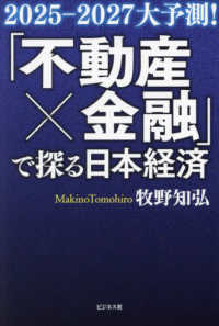 「不動産×金融」で探る日本経済 - ２０２５－２０２７大予測！
