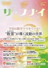 ザ・フナイ 〈ｖｏｌ．２０９（２０２５年３月〉 - マス・メディアには載らない本当の情報 特集：宇宙は数字でできている！？“数霊”が導く波動の世界