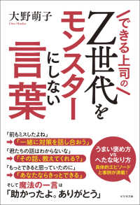 できる上司の　Ｚ世代をモンスターにしない言葉
