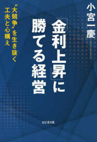 「金利上昇」に勝てる経営 - “大競争”を生き抜く工夫と心構え