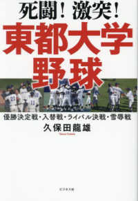 死闘！激突！東都大学野球