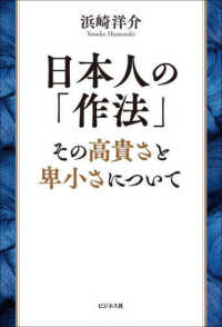 日本人の「作法」　その高貴さと卑小さについて