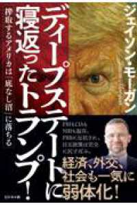 ディープステートに寝返ったトランプ！　搾取するアメリカは「底なし沼」に落ちる