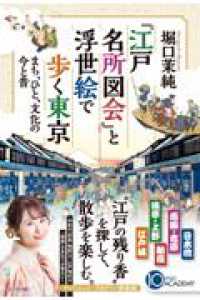 『江戸名所図会』と浮世絵で歩く東京　まち、ひと、文化の今と昔