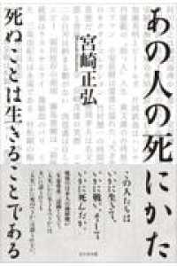あの人の死にかた　死ぬことは生きることである