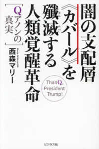 闇の支配層〓カバール〓を殲滅する人類覚醒革命 - Ｑアノンの真実