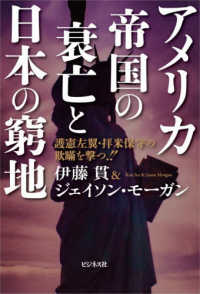 アメリカ帝国の衰亡と日本の窮地