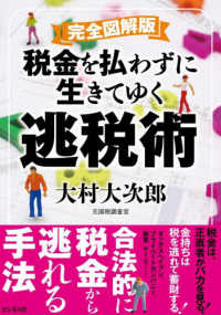 完全図解版　税金を払わずに生きてゆく逃税術