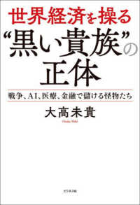 世界経済を操る“黒い貴族”の正体