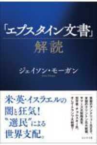「エプスタイン文書」解読