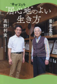 “幸せ”よりも　“居心地”のよい生き方