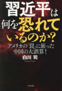 習近平は何を恐れているのか？