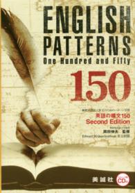 英語の構文１５０ - リスニング用ＣＤ付 （Ｓｅｃｏｎｄ　ｅ）