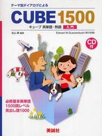 ＣＵＢＥ　１５００キューブ英単語・熟語入門