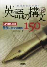 英語の構文１５０ - ＵＰＧＲＡＤＥＤ　９９　Ｌｅｓｓｏｎｓ