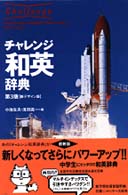 チャレンジ和英辞典 （第３版　〔新デザ）