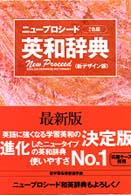 ニュープロシード英和辞典 （２色版　〔新デザ）