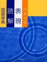 ベネッセ表現読解国語辞典