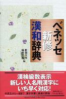 ベネッセ新修漢和辞典