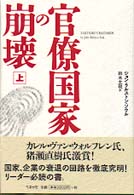 官僚国家の崩壊 〈上〉