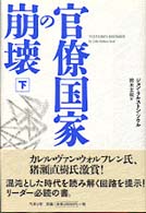 官僚国家の崩壊 〈下〉