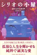 シリオの小屋