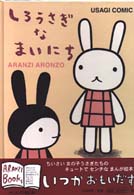 アランジブックス<br> しろうさぎなまいにち