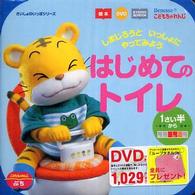 ＜ＤＶＤ＞<br> はじめてのトイレ　絵本＋ＤＶＤ しまじろうといっしょにやってみよう１さい半から