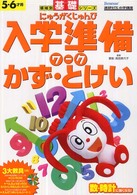 入学準備ワークかず・とけい 領域別基礎・応用シリーズ