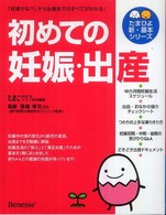 初めての妊娠・出産 - 「妊娠かな？」から出産までのすべてがわかる！ たまひよ新・基本シリーズ