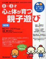 心と体が育つ親子遊び - 子どもの発育・発達に合わせた遊び方・かかわり方がよ たまひよ新・基本シリーズ （改訂版）