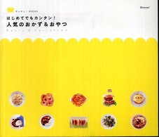 はじめてでもカンタン！人気のおかず＆おやつ - Ｂａｓｉｃ  ＆  ｖａｒｉａｔｉｏｎ サンキュ！  ｂｏｏｋｓ