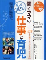 働くママの仕事と育児 - 私は両立！ たまひよ新・基本シリーズ＋α