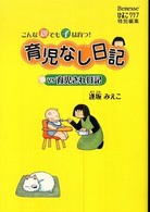 育児なし日記ｖｓ育児され日記 - こんな親でも子は育つ！