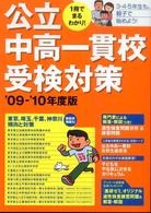 公立中高一貫校受検対策 〈’０９－’１０年度版〉 - １冊でまるわかり！