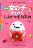 女の子赤ちゃんのしあわせ名前事典 - たまひよ