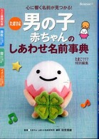 男の子赤ちゃんのしあわせ名前事典 - たまひよ