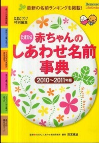 赤ちゃんのしあわせ名前事典 〈２０１０～２０１１年版〉 - たまひよ