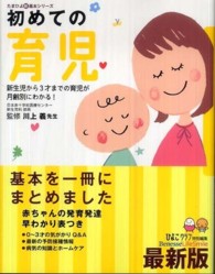 初めての育児 - 新生児から３才までの育児が月齢別にわかる！ たまひよ新・基本シリーズ