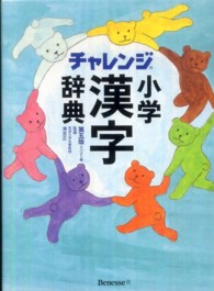 チャレンジ小学漢字辞典 - コンパクト版 （第５版）