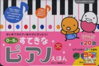 たまひよ楽器あそび絵本<br> たまひよ楽器あそび絵本　０～５才　すてきなピアノえほん