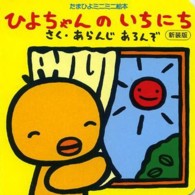 ひよちゃんのいちにち たまひよミニミニ絵本 （新装版）